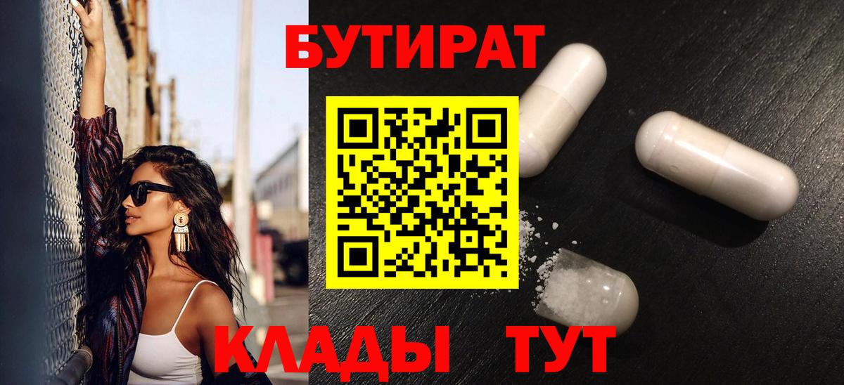 БУТИРАТ вода Невинномысск