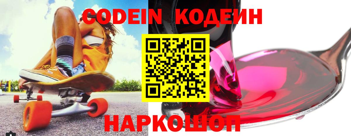 Невинномысск  Кодеин напиток Lean (лин)  Вход с VPN  Кодеин Purple Drank 