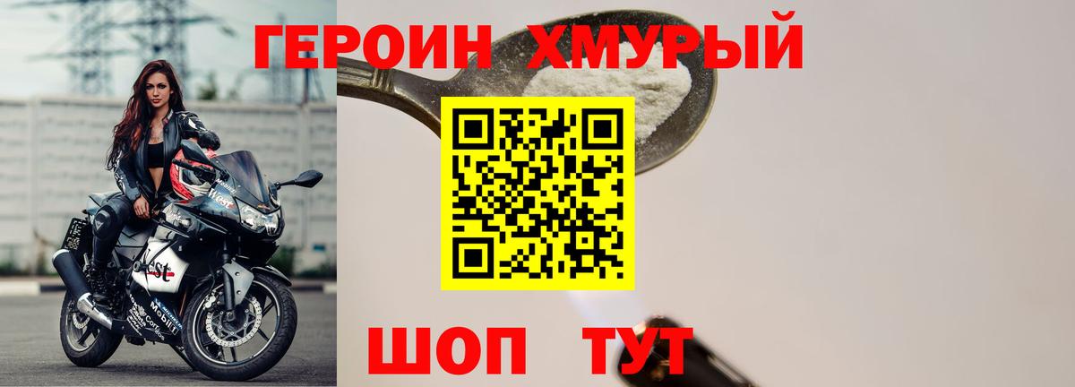 ГЕРОИН хмурый Невинномысск